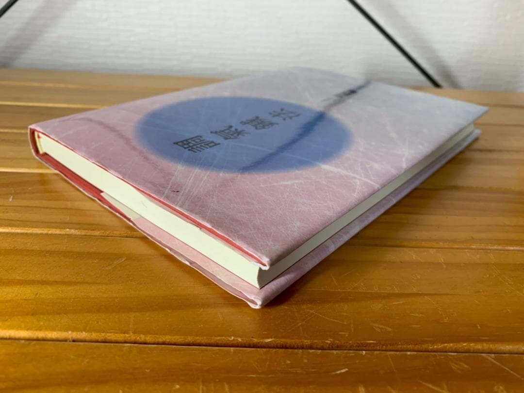 調氣鍼法 / 実践編