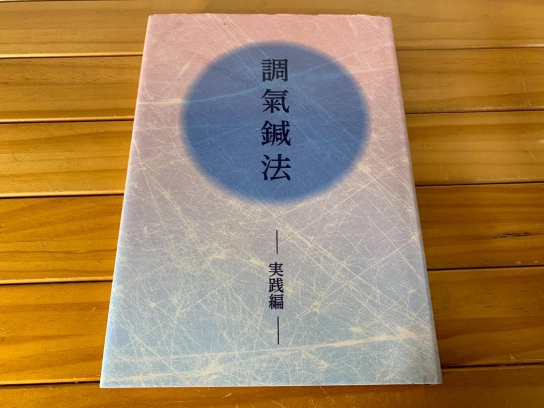 調氣鍼法 / 実践編