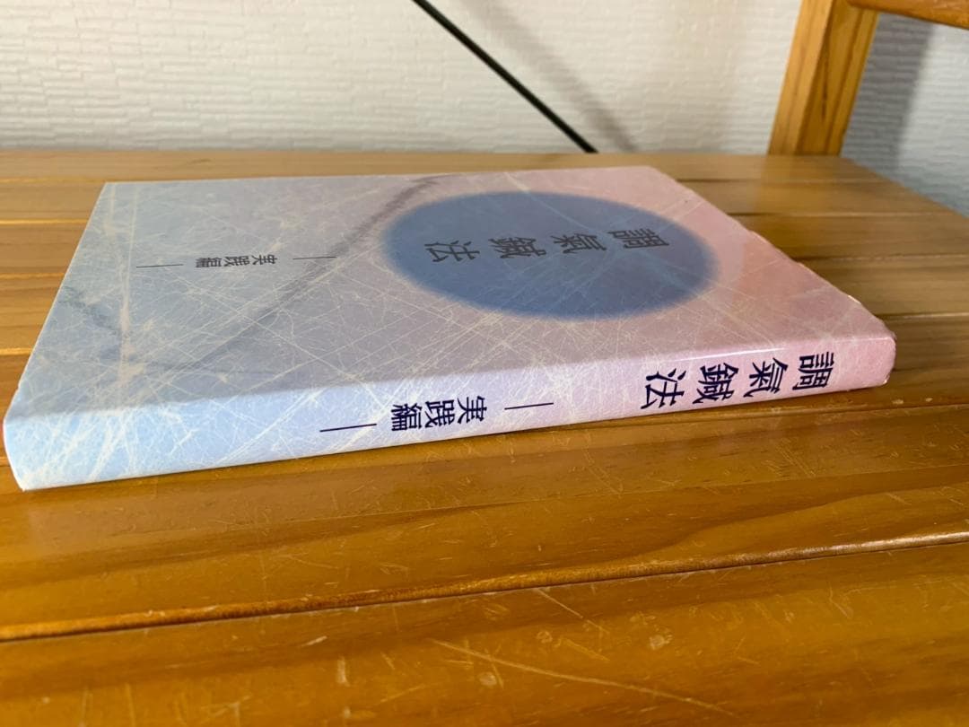 調氣鍼法 / 実践編