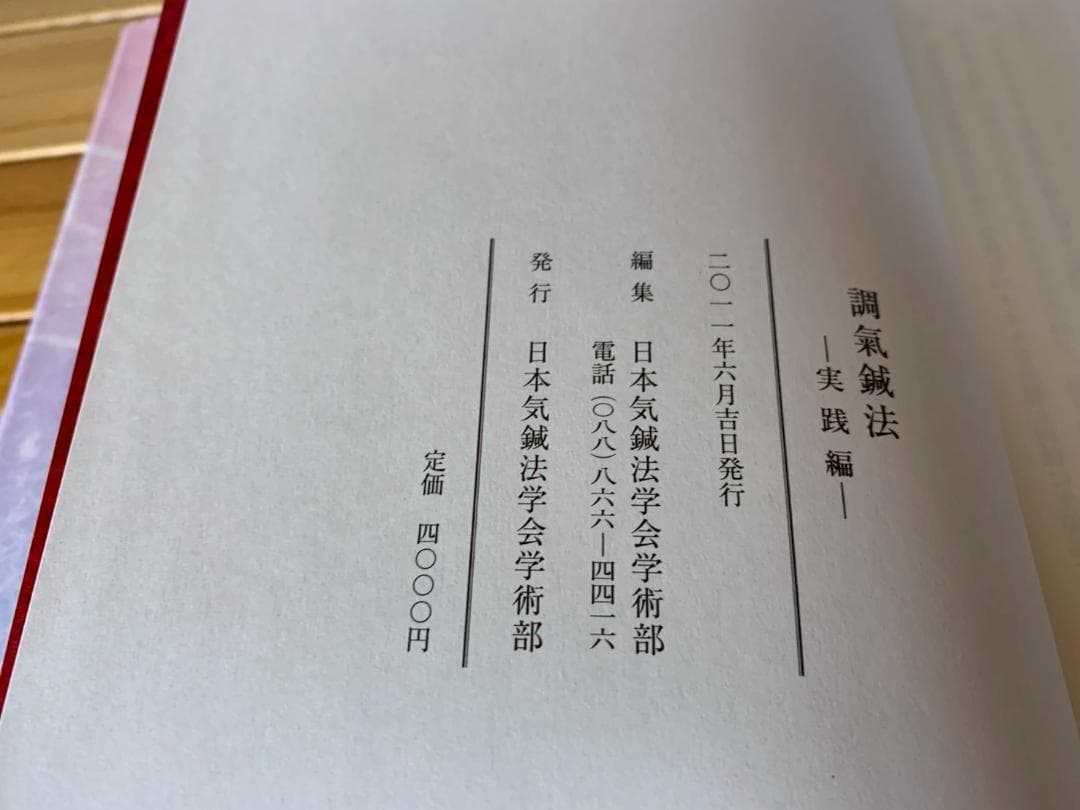 調氣鍼法 / 実践編