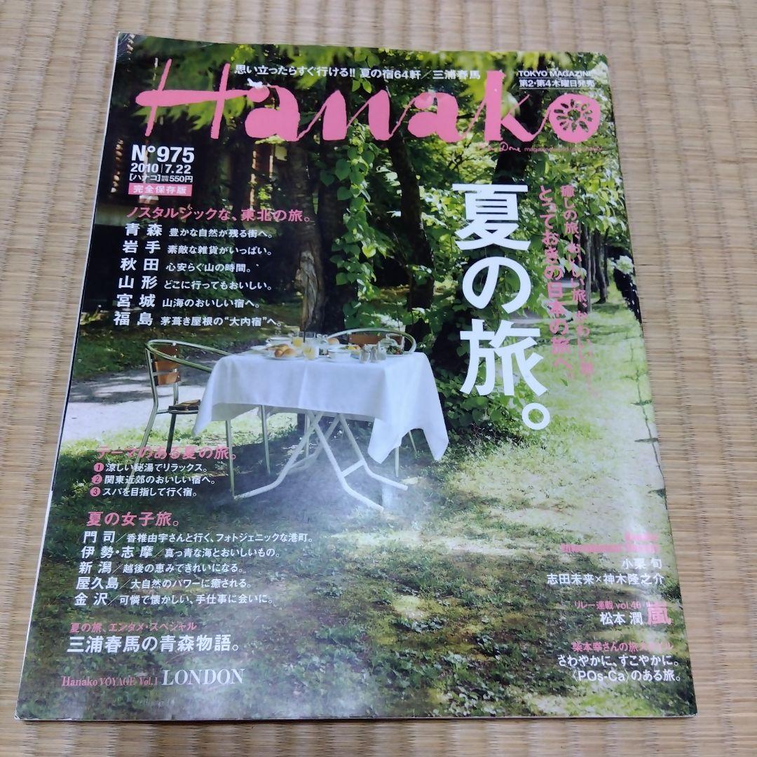 Hanako 三浦春馬さん No.975　2010/7/22