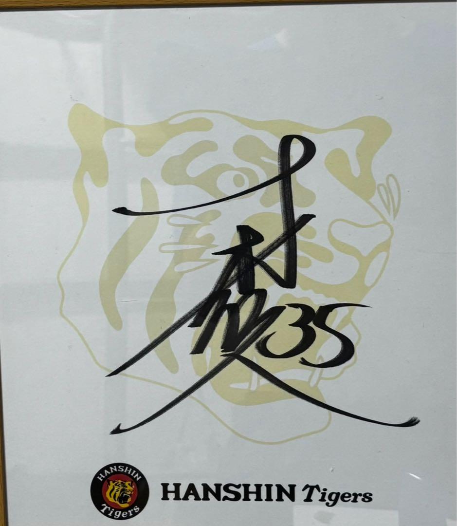 阪神タイガース 才木浩人　直筆サイン