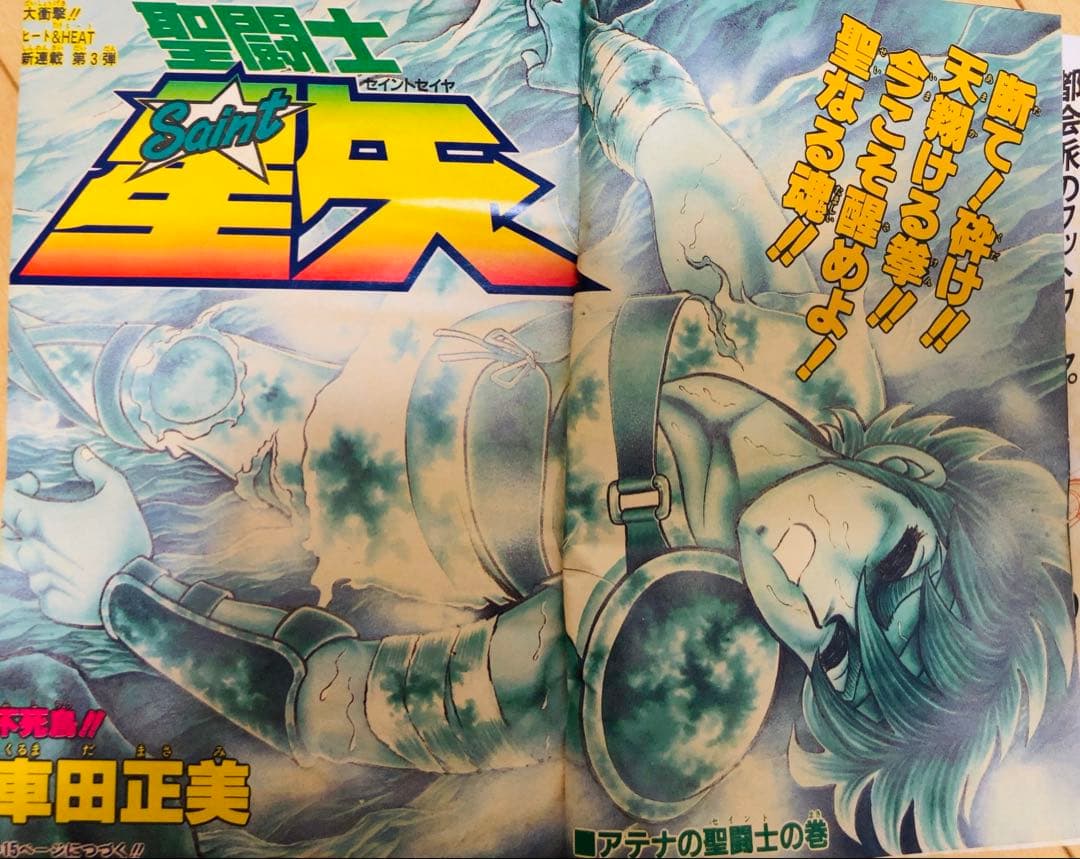 週刊少年ジャンプ　1986年1.2号【新連載】聖闘士聖矢/ 車田正美