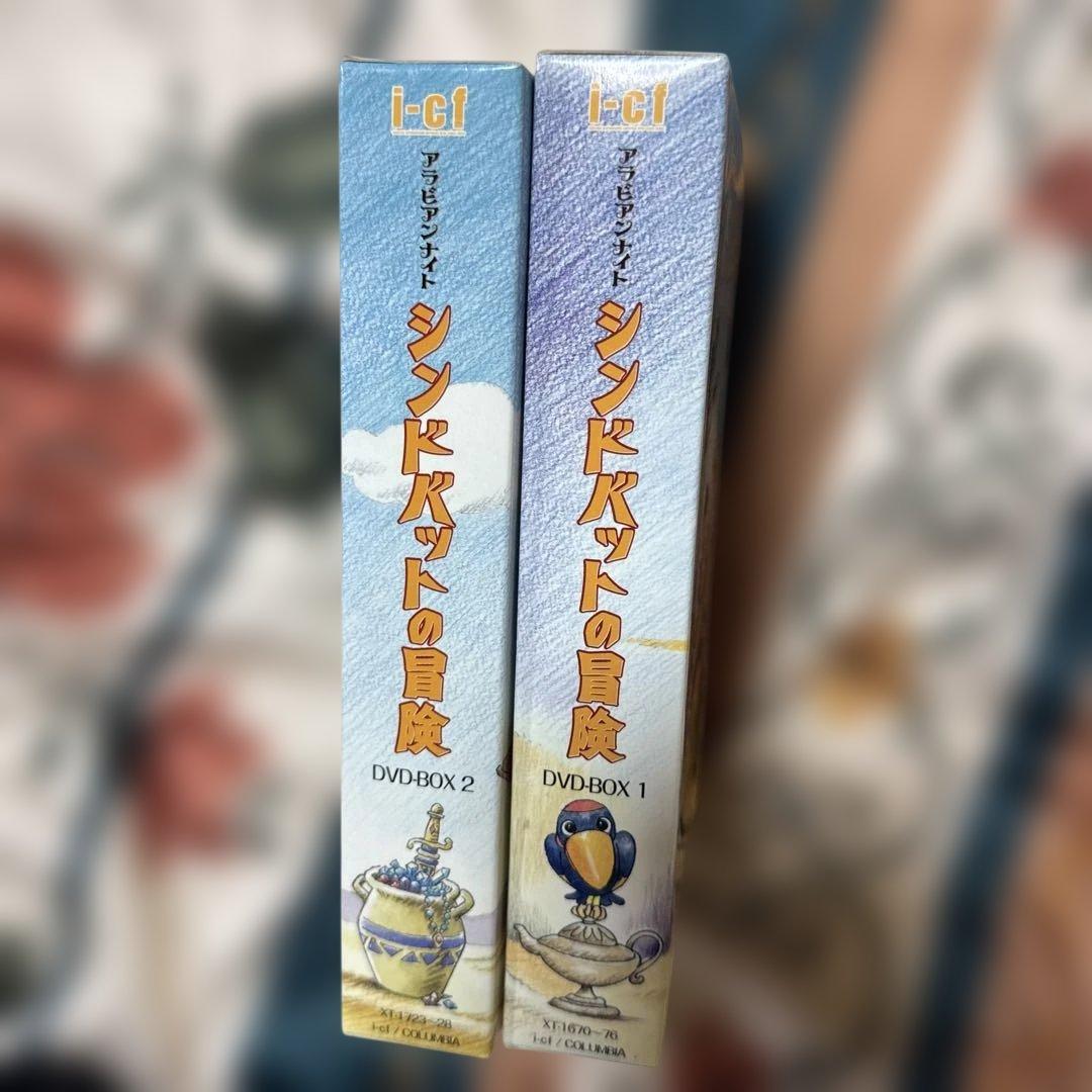 希少　アラビアンナイト　シンドバッドの冒険　DVD-BOX 1、2 完品