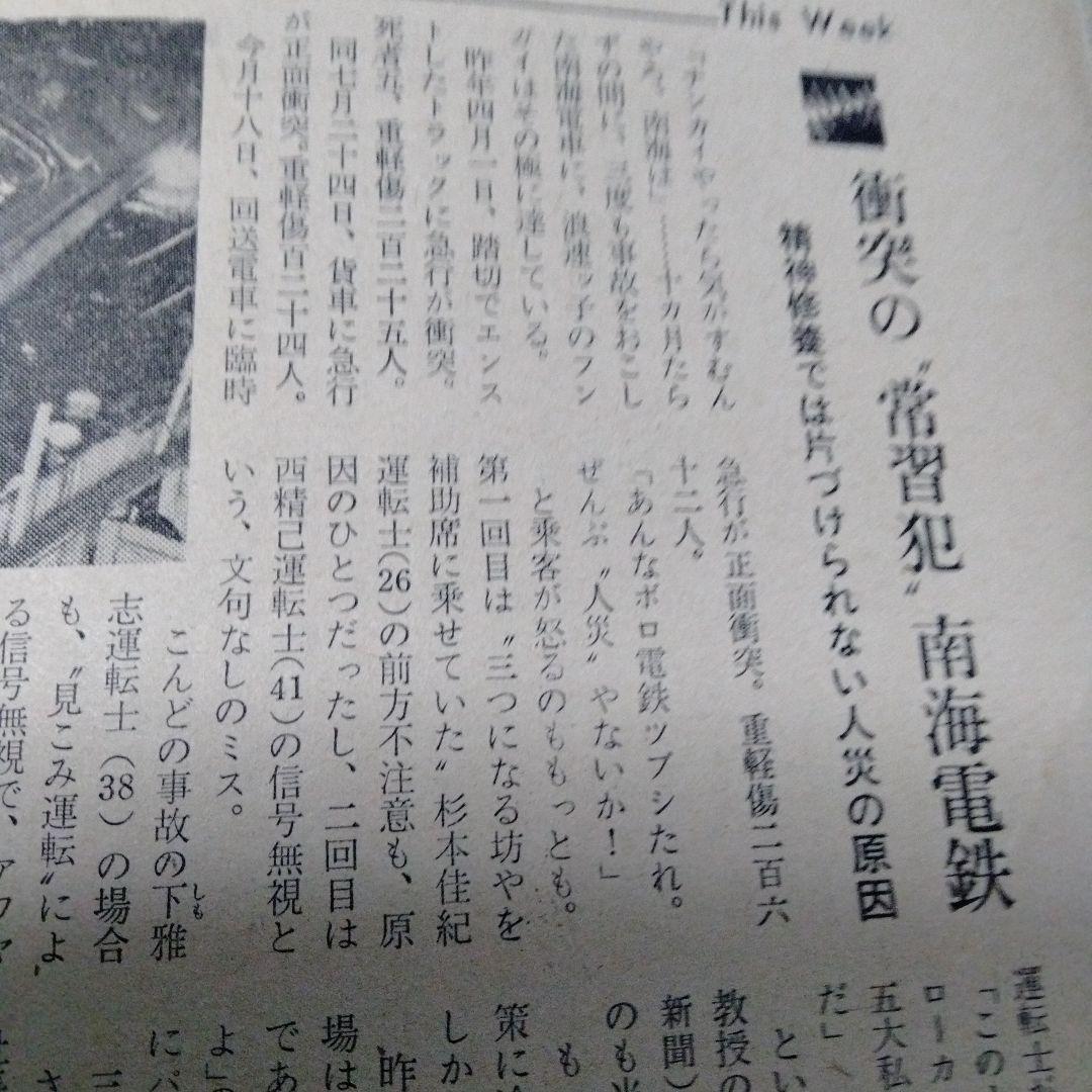 週刊文春1968昭和43　雑誌マニア　三船　談志　南海電鉄　エンプラ　松下幸之助