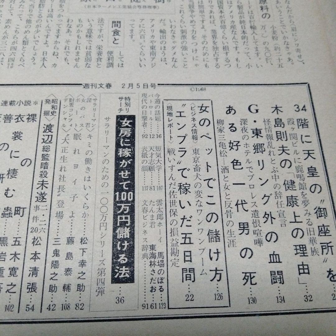 週刊文春1968昭和43　雑誌マニア　三船　談志　南海電鉄　エンプラ　松下幸之助