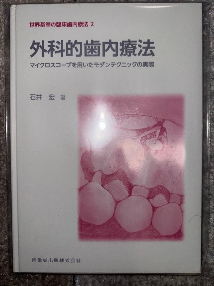 【裁断済み】外科的歯内療法　世界基準の臨床歯内療法　２