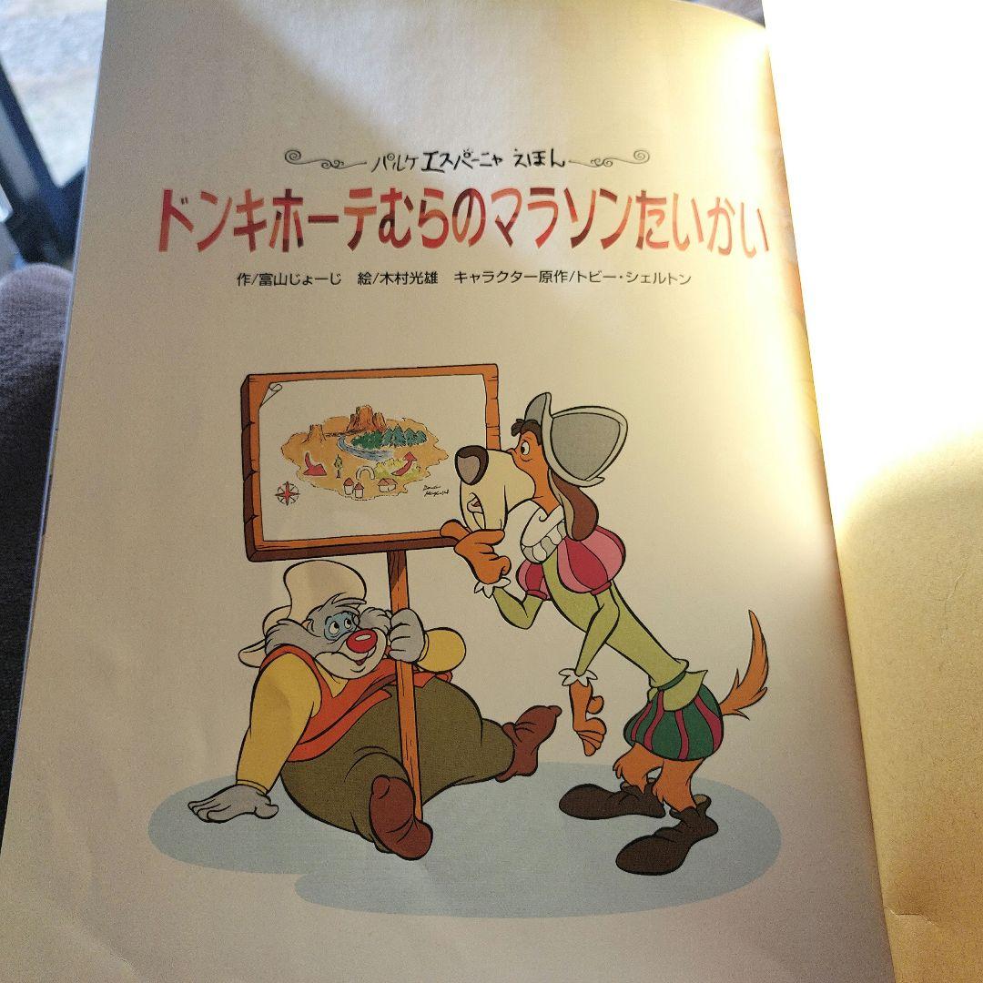 【レア絵本】志摩スペイン村 絵本 2冊セット