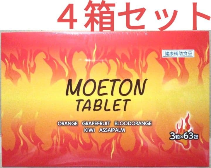 モエトンタブレット 3粒×63包　×４箱セット