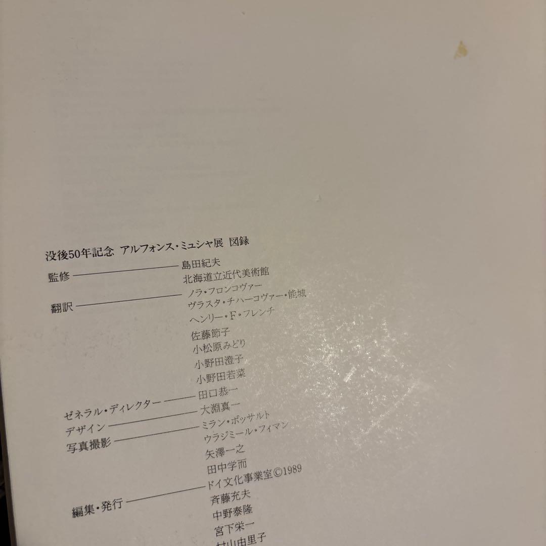 MUCHA アルフォンス・ミュシャ生誕50周年記念