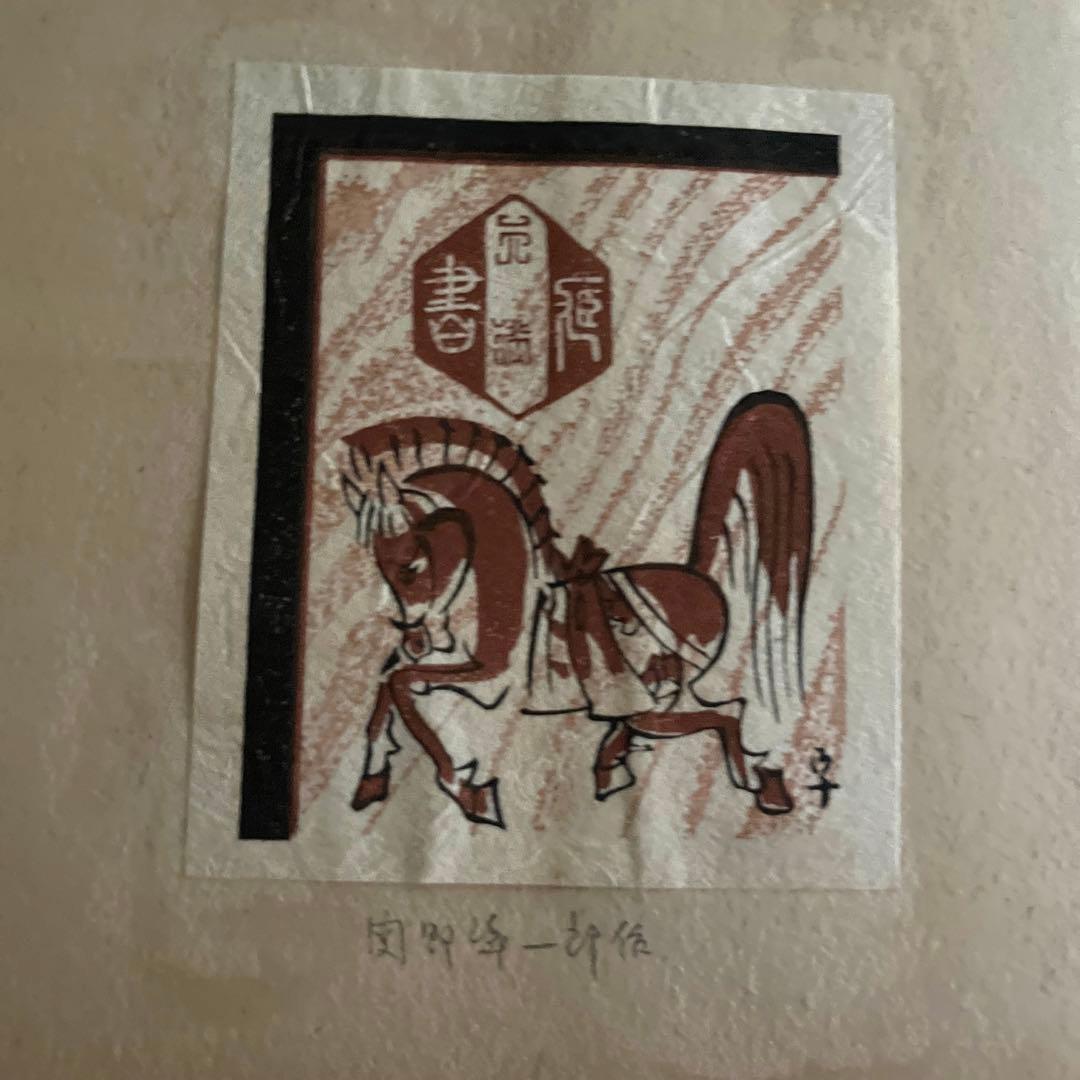 昭和19年 蔵書票作品集　版画　約70枚