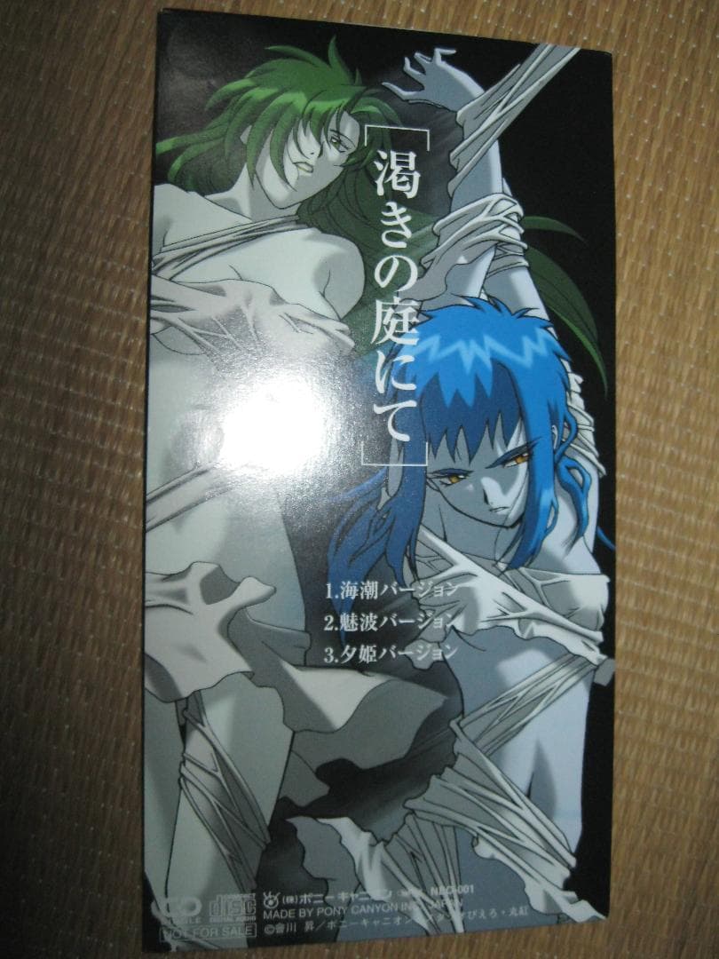 CD 南海奇皇 ネオランガ スペシャルCDシングル 渇きの庭にて 宮村優子