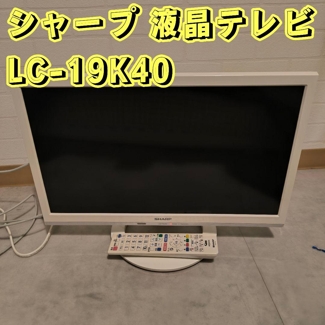 シャープ 19V型 AQUOS ハイビジョン 液晶テレビ LC-19K40-W