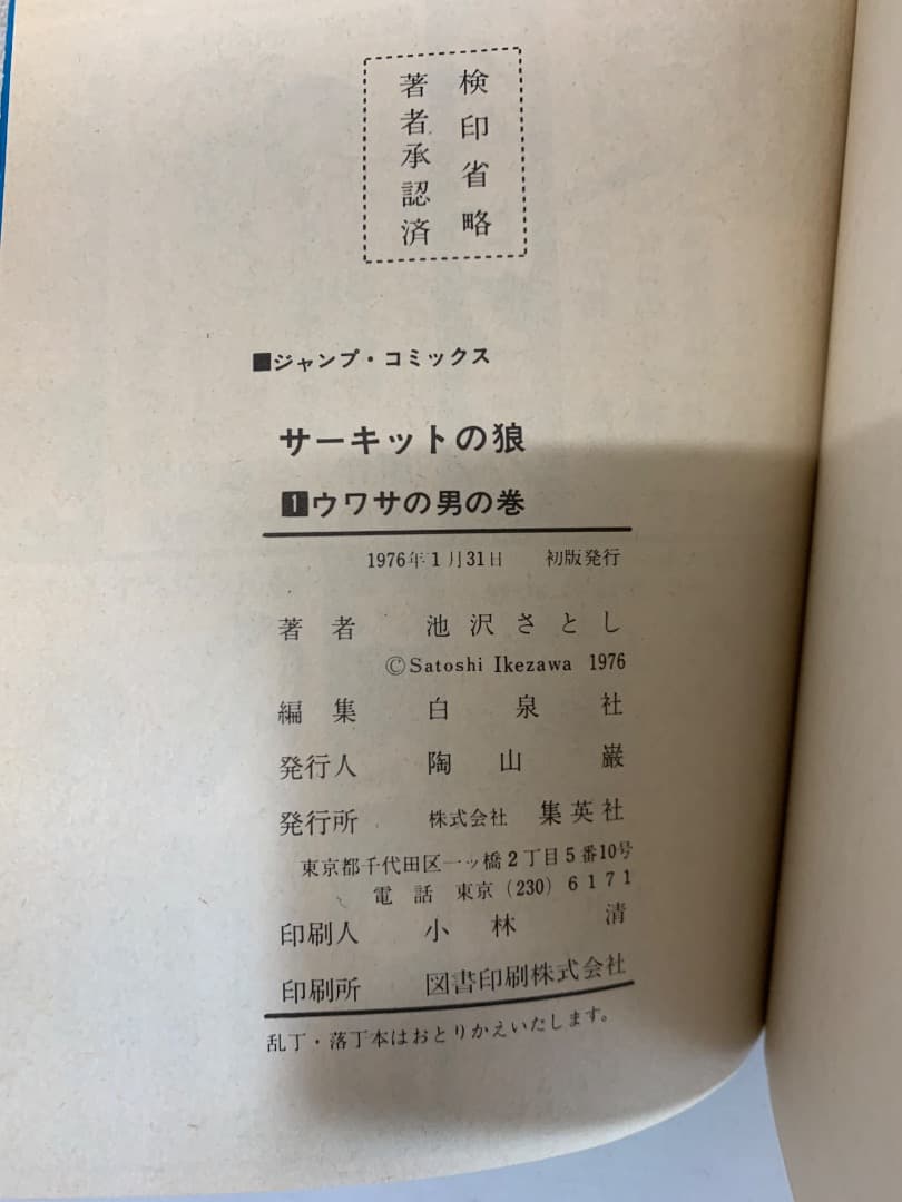 【初版多数】　サーキットの狼　全巻セット　全27巻　池沢さとし　集英社