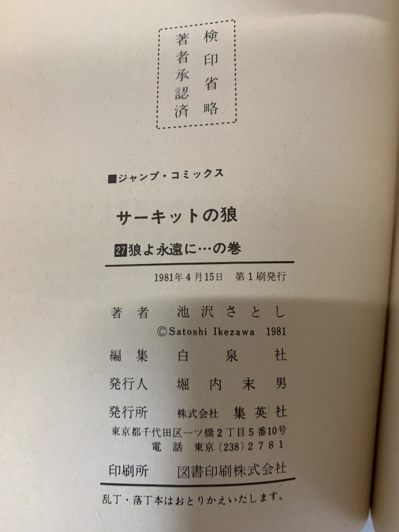 【初版多数】　サーキットの狼　全巻セット　全27巻　池沢さとし　集英社