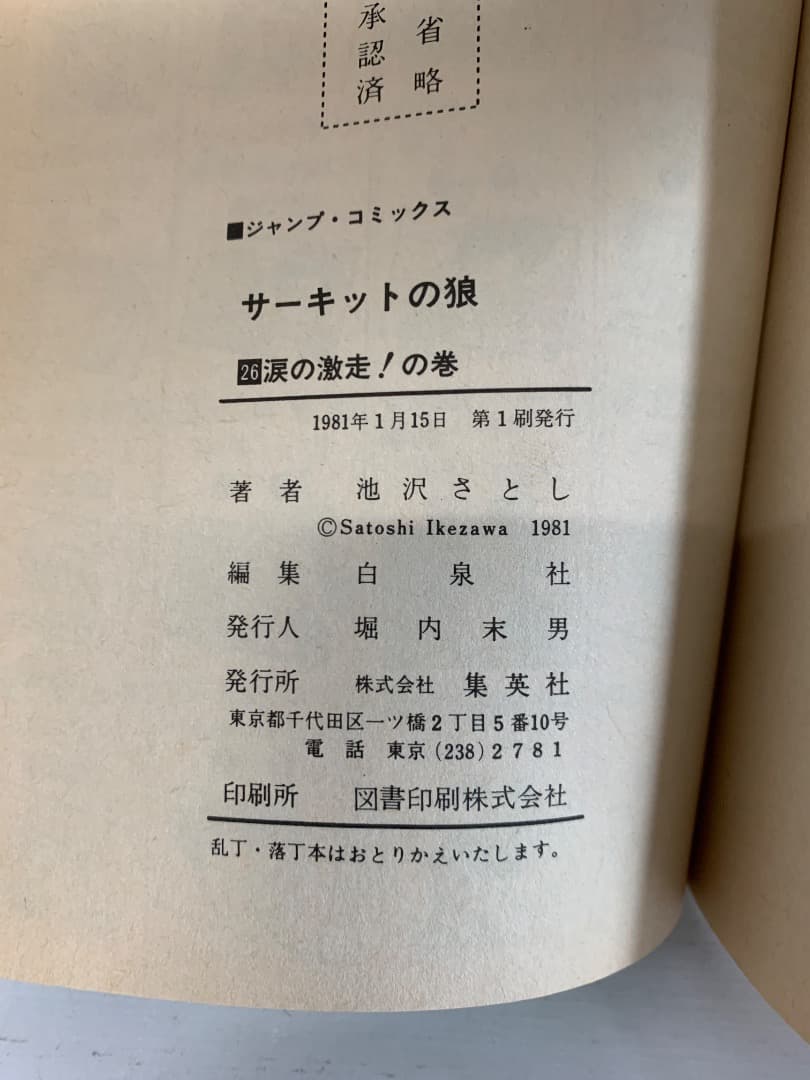 【初版多数】　サーキットの狼　全巻セット　全27巻　池沢さとし　集英社