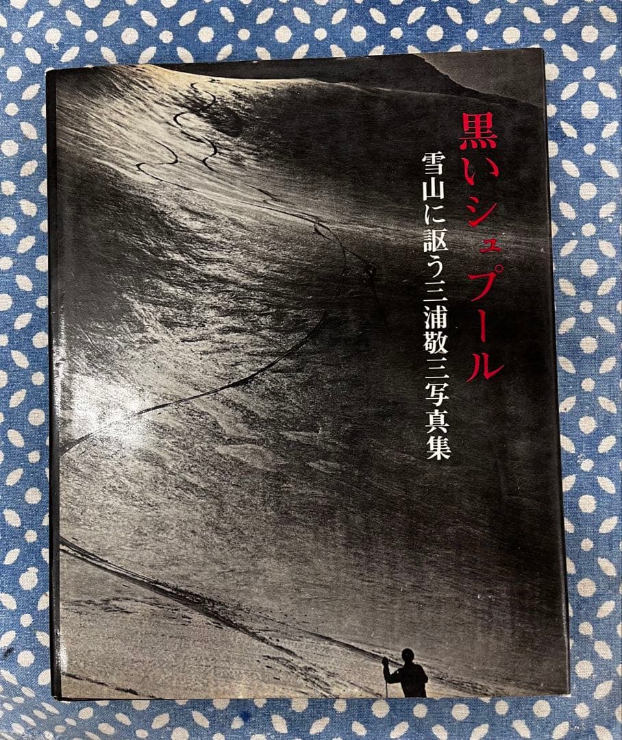 黒いシュプール　三浦敬三 写真集