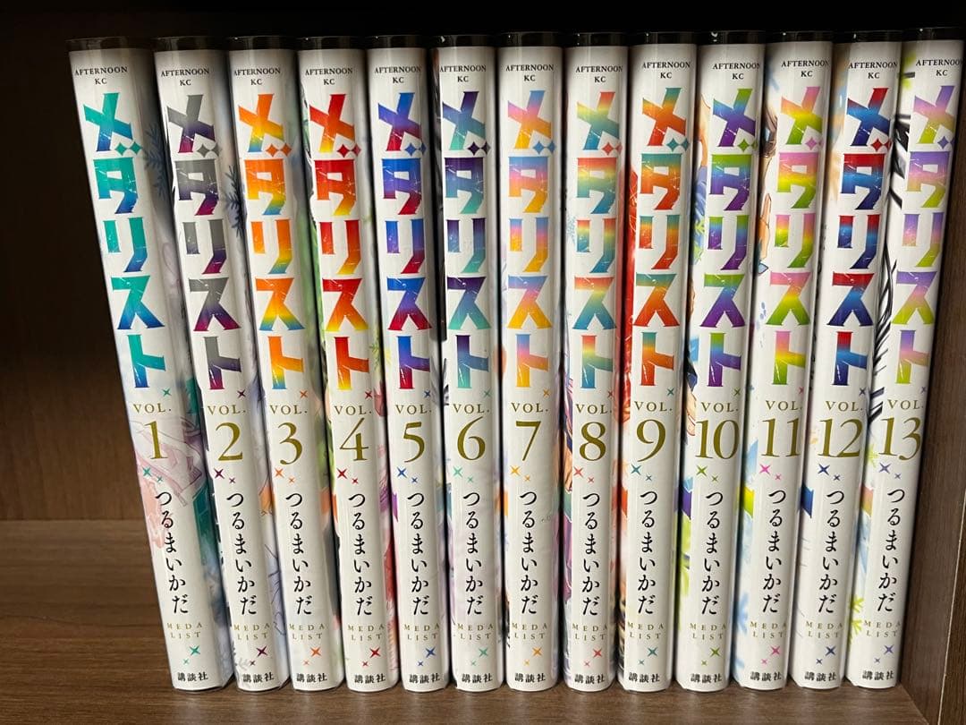 メダリスト　全13巻セット