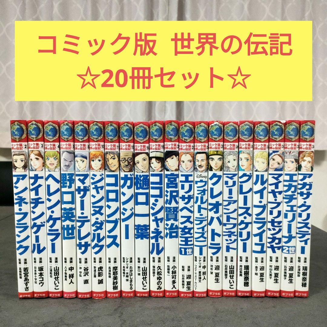 コミック版 世界の伝記　20冊セット　ポプラ社　学習まんが　人物館