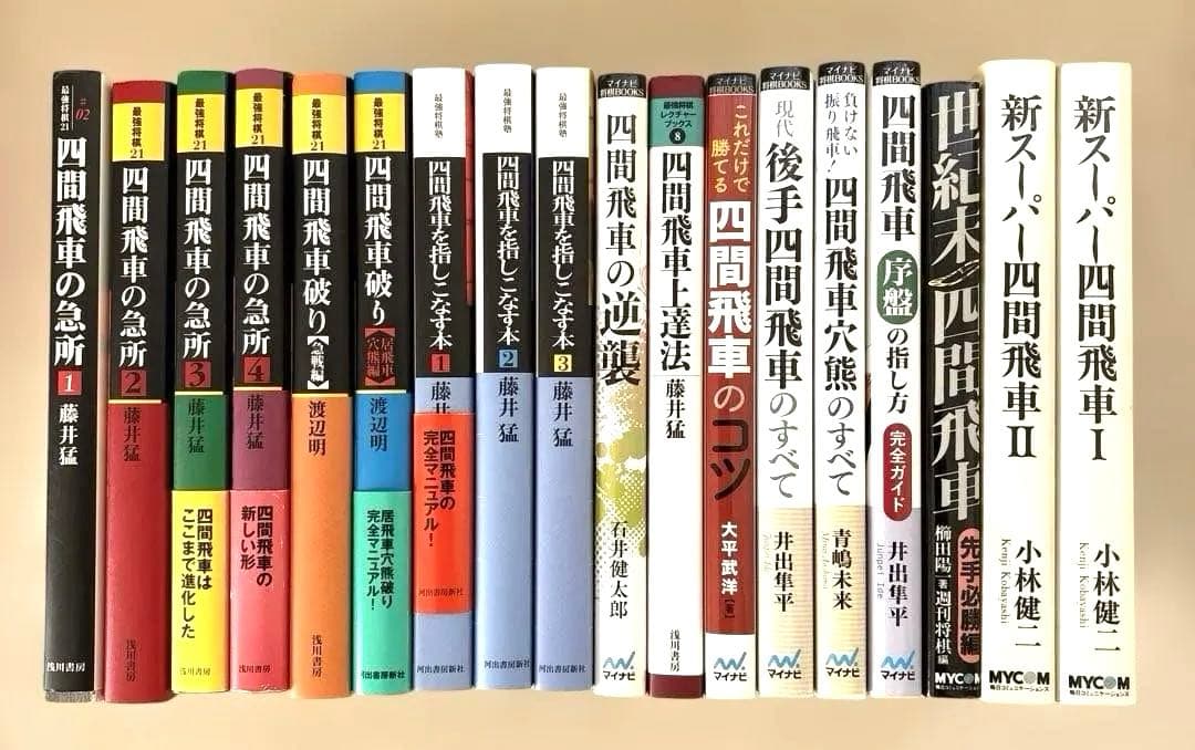 四間飛車に関する本　18冊