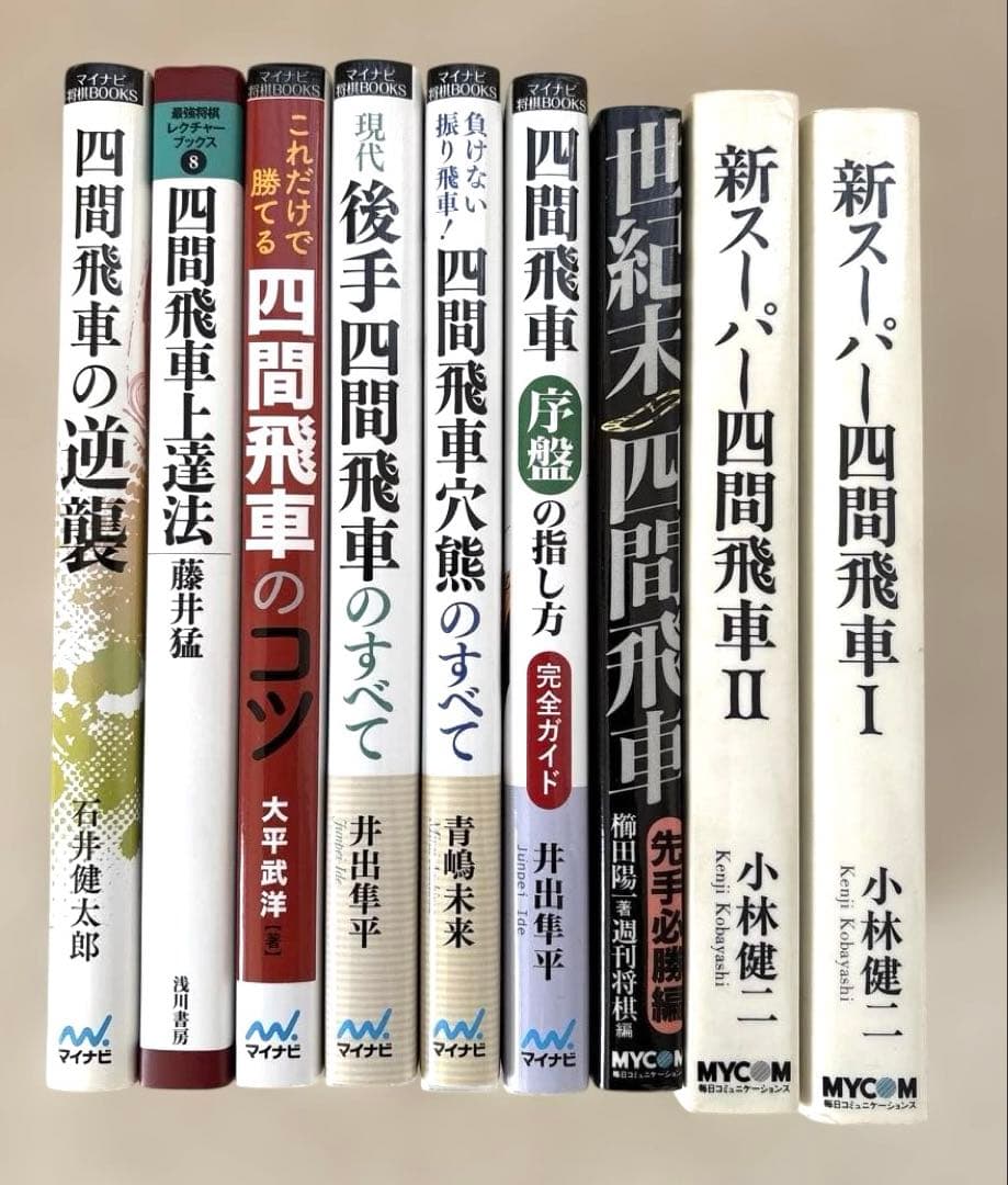四間飛車に関する本　18冊