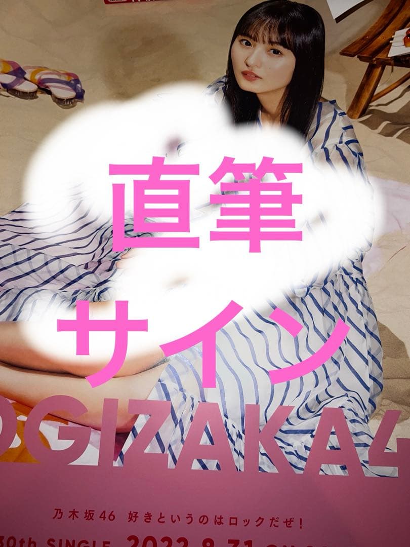 遠藤さくら　直筆サイン入りポスター　好きというのはロックだぜ！