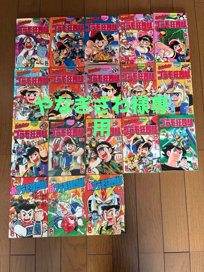 プラモ狂四郎 全15巻＋新プラモ狂四郎 全3巻