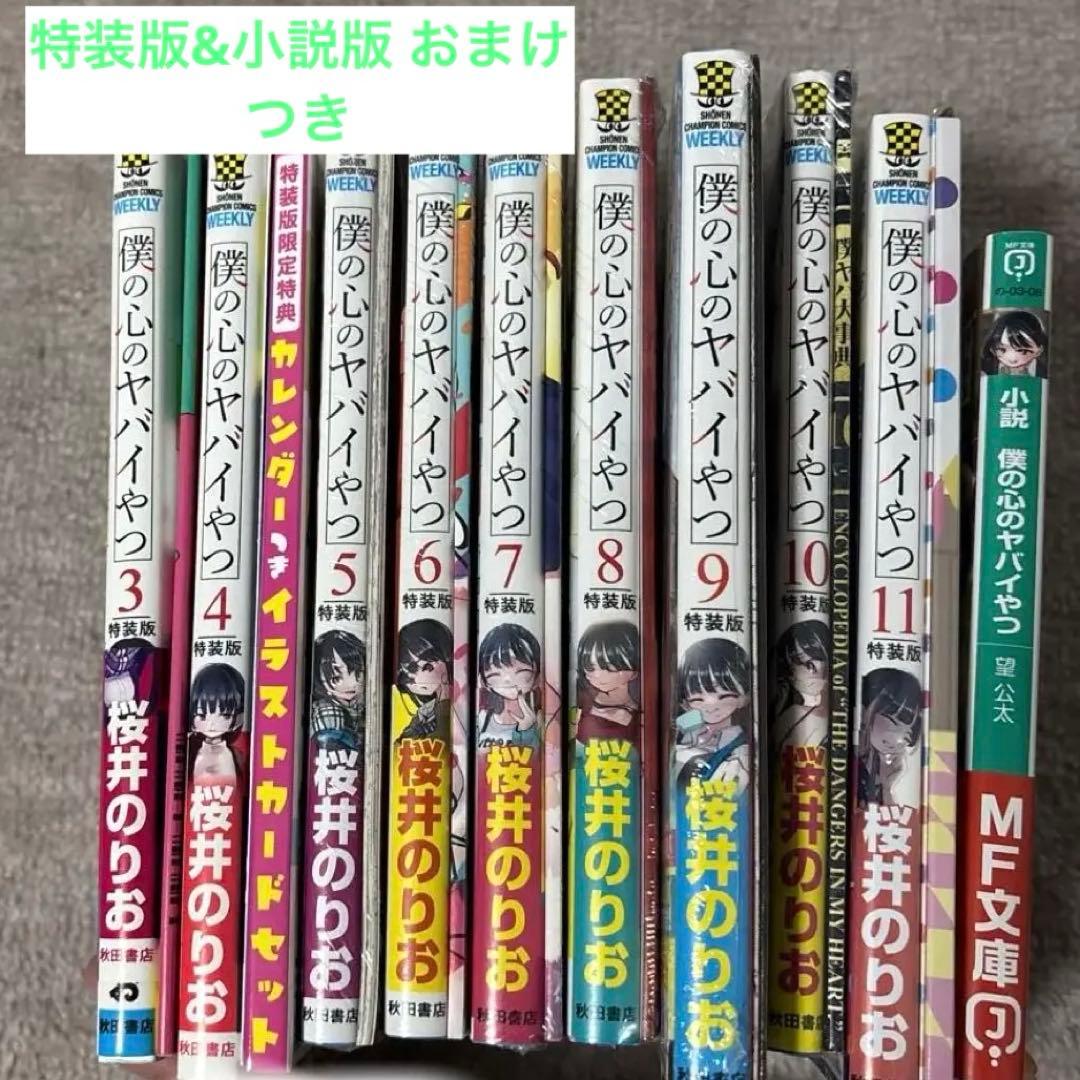 僕の心のヤバイやつ 特装版ほぼ未開封　セット 3-11巻、小説版