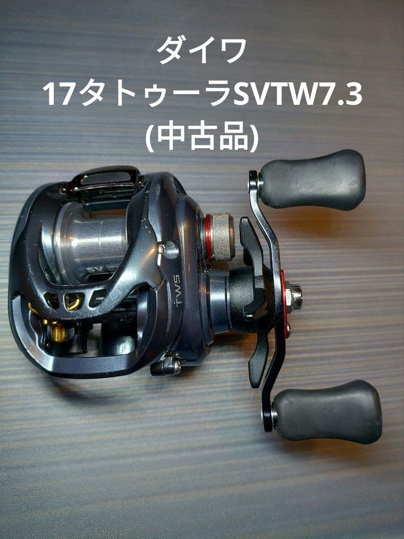ダイワ　17タトゥーラSVTW7.3(中古品)