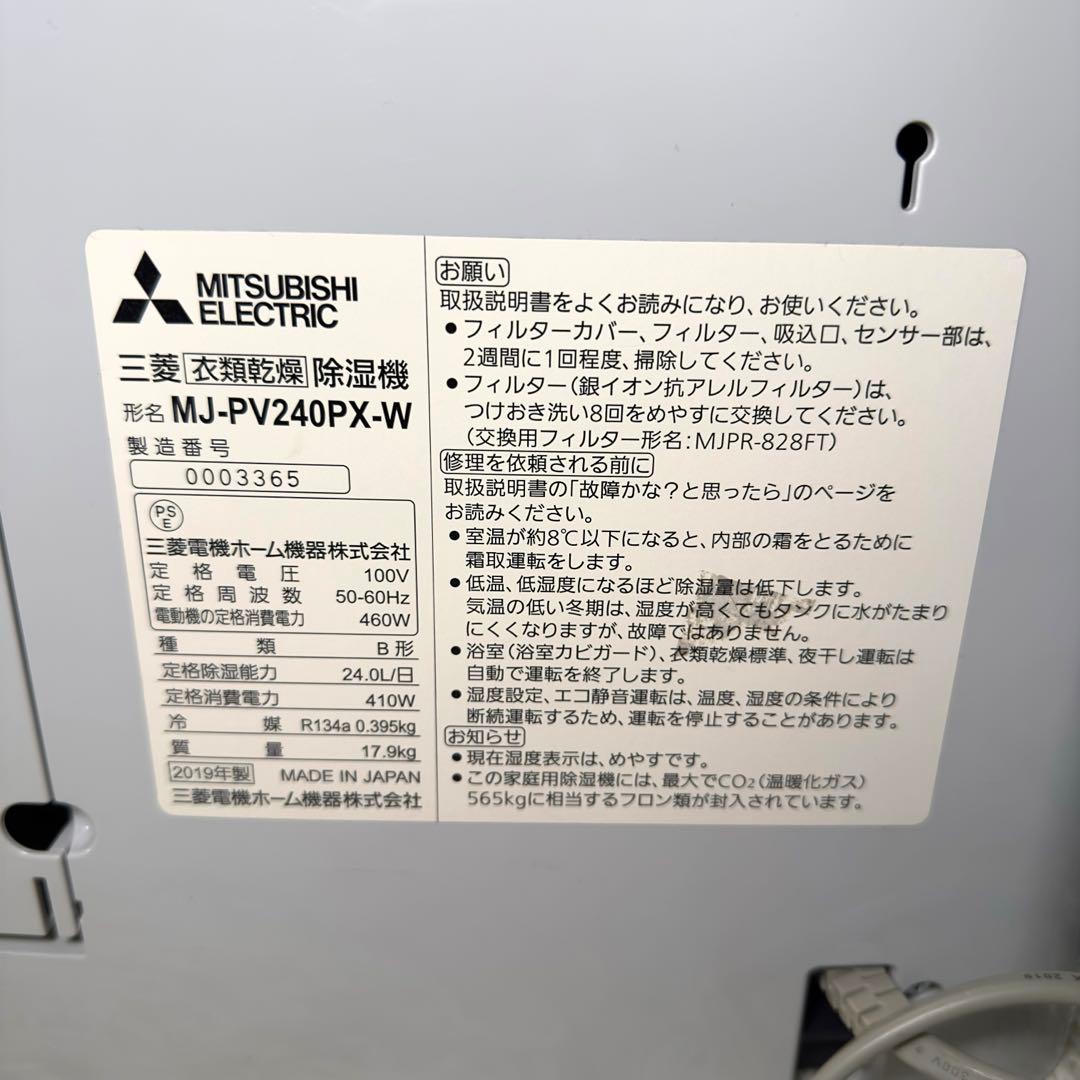 最上級モデル　MITSUBISHI 衣類乾燥除湿機 MJ-PV240PX-W