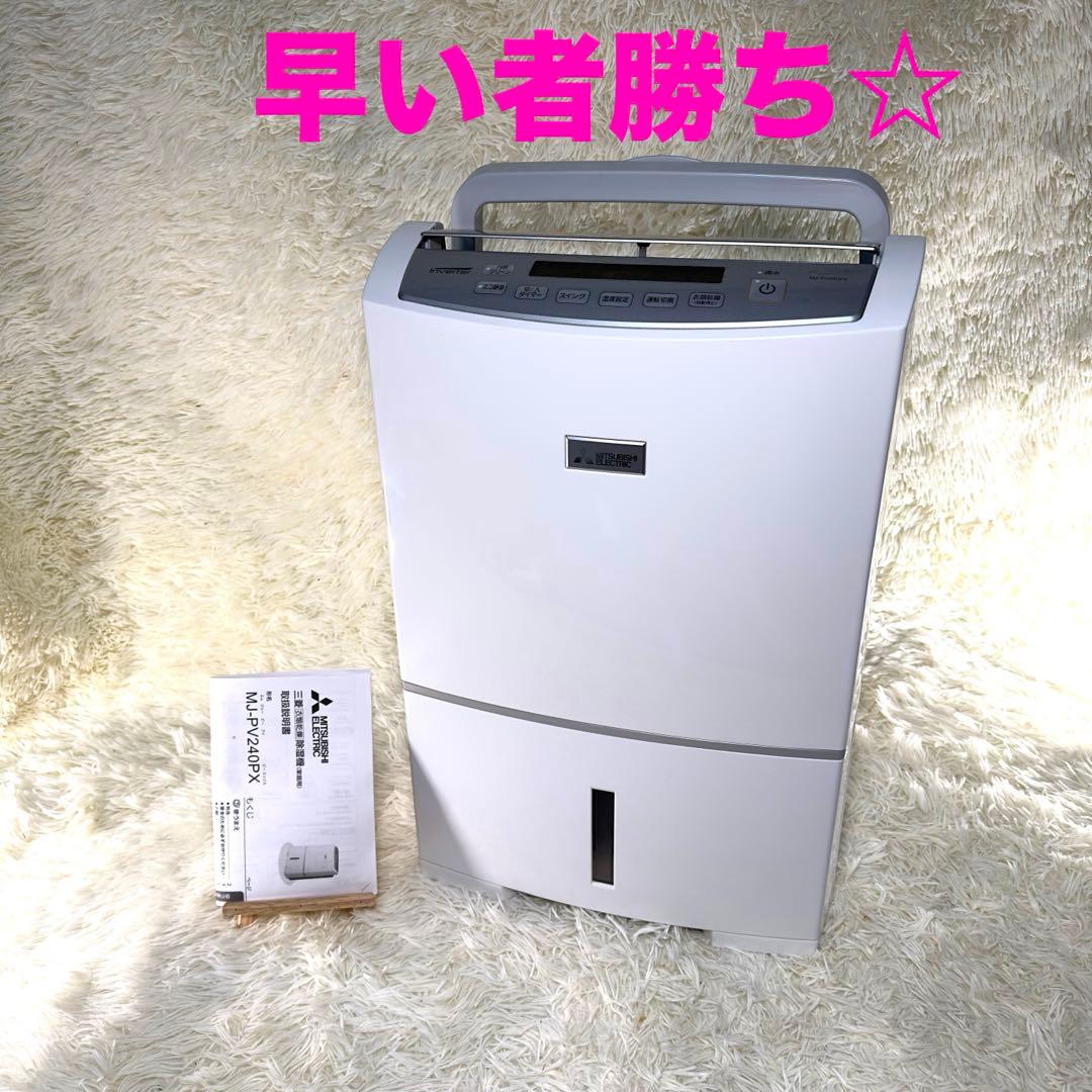 最上級モデル　MITSUBISHI 衣類乾燥除湿機 MJ-PV240PX-W