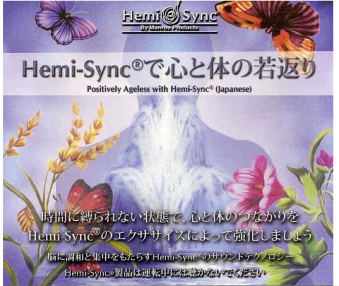 新品未開封　ヘミシンクCD Hemi-Sync®で心と体の若返り 4枚組