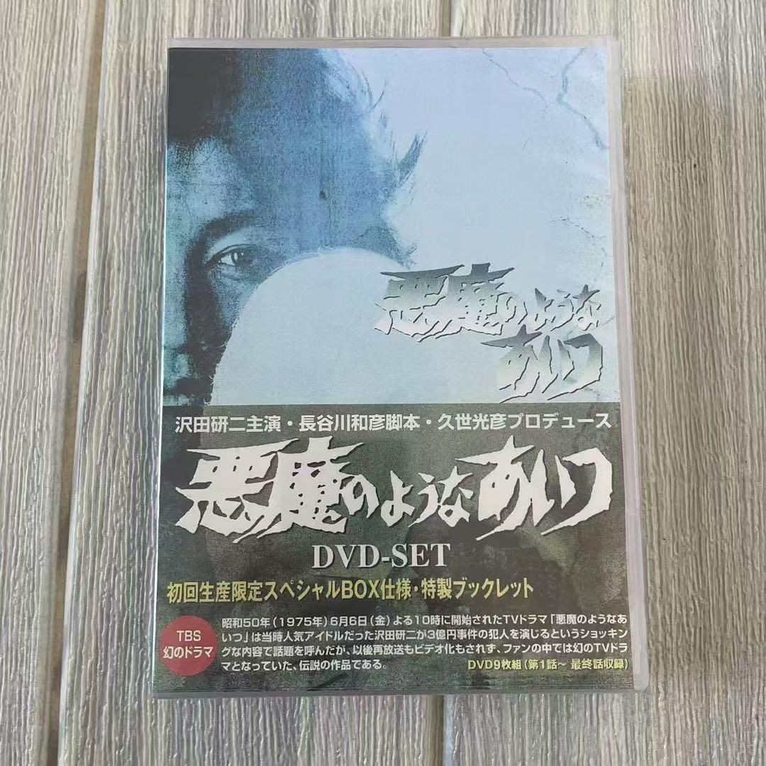 「悪魔のようなあいつ DVDセット〈初回限定生産・９枚組〉」