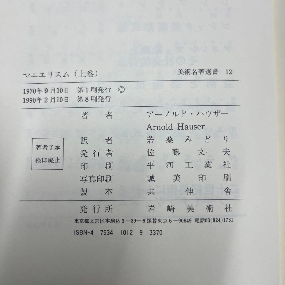マニエリスム　上中下巻　3冊セット　アーノルド・ハウザー
