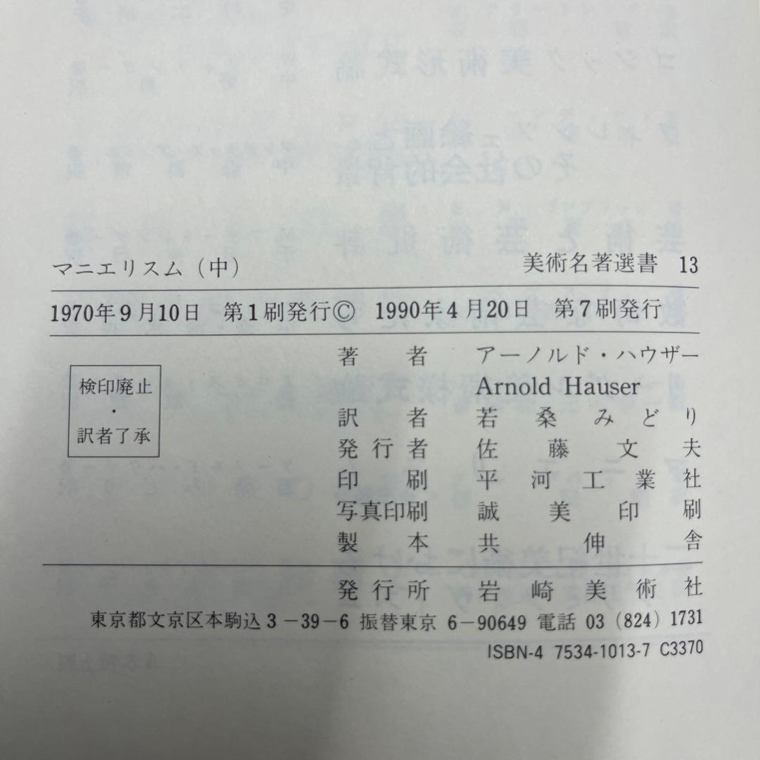 マニエリスム　上中下巻　3冊セット　アーノルド・ハウザー