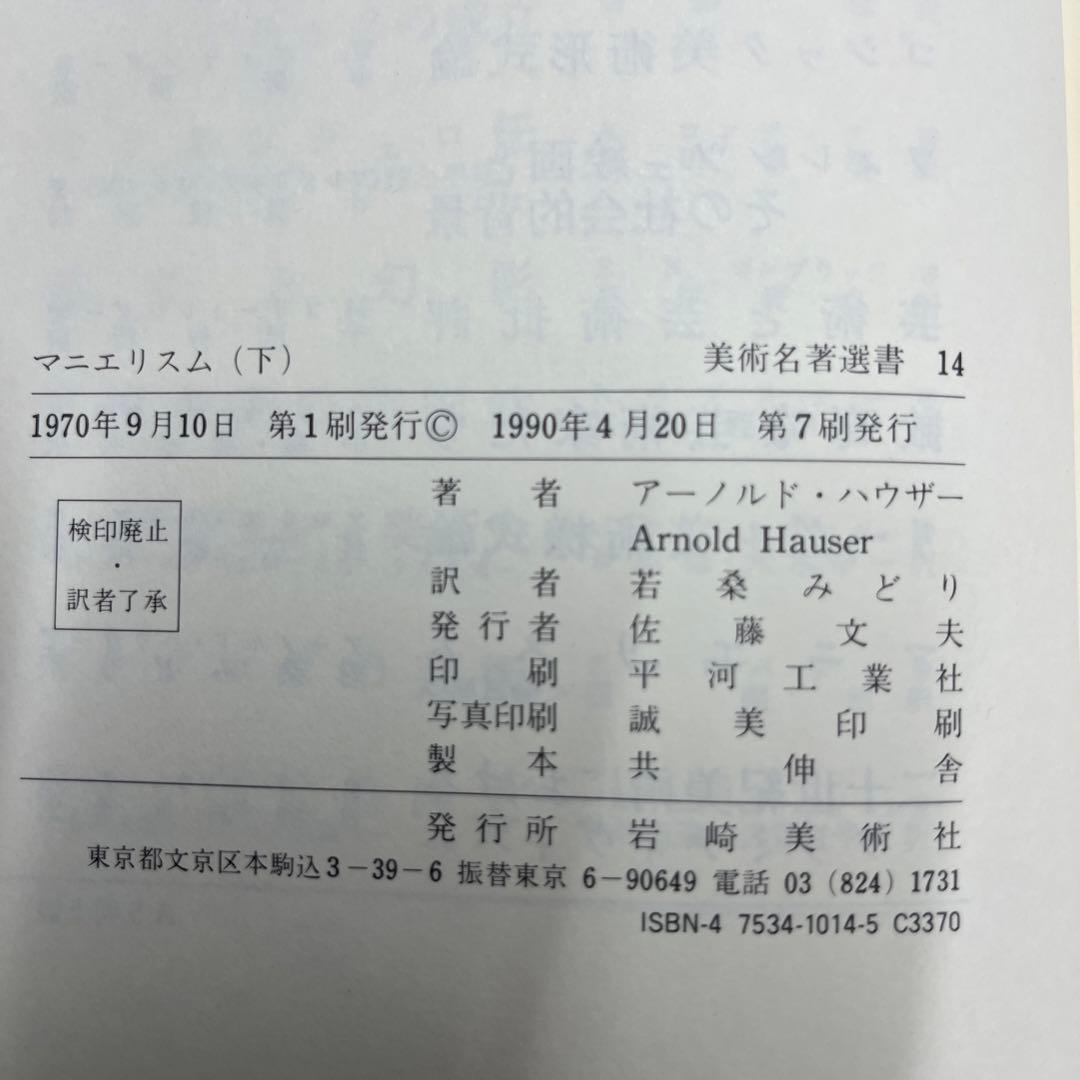 マニエリスム　上中下巻　3冊セット　アーノルド・ハウザー