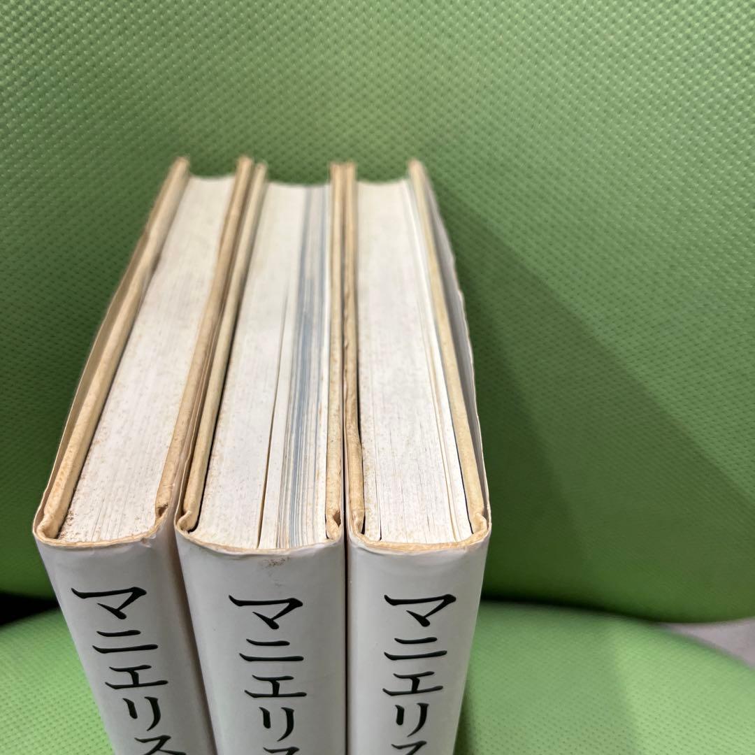 マニエリスム　上中下巻　3冊セット　アーノルド・ハウザー