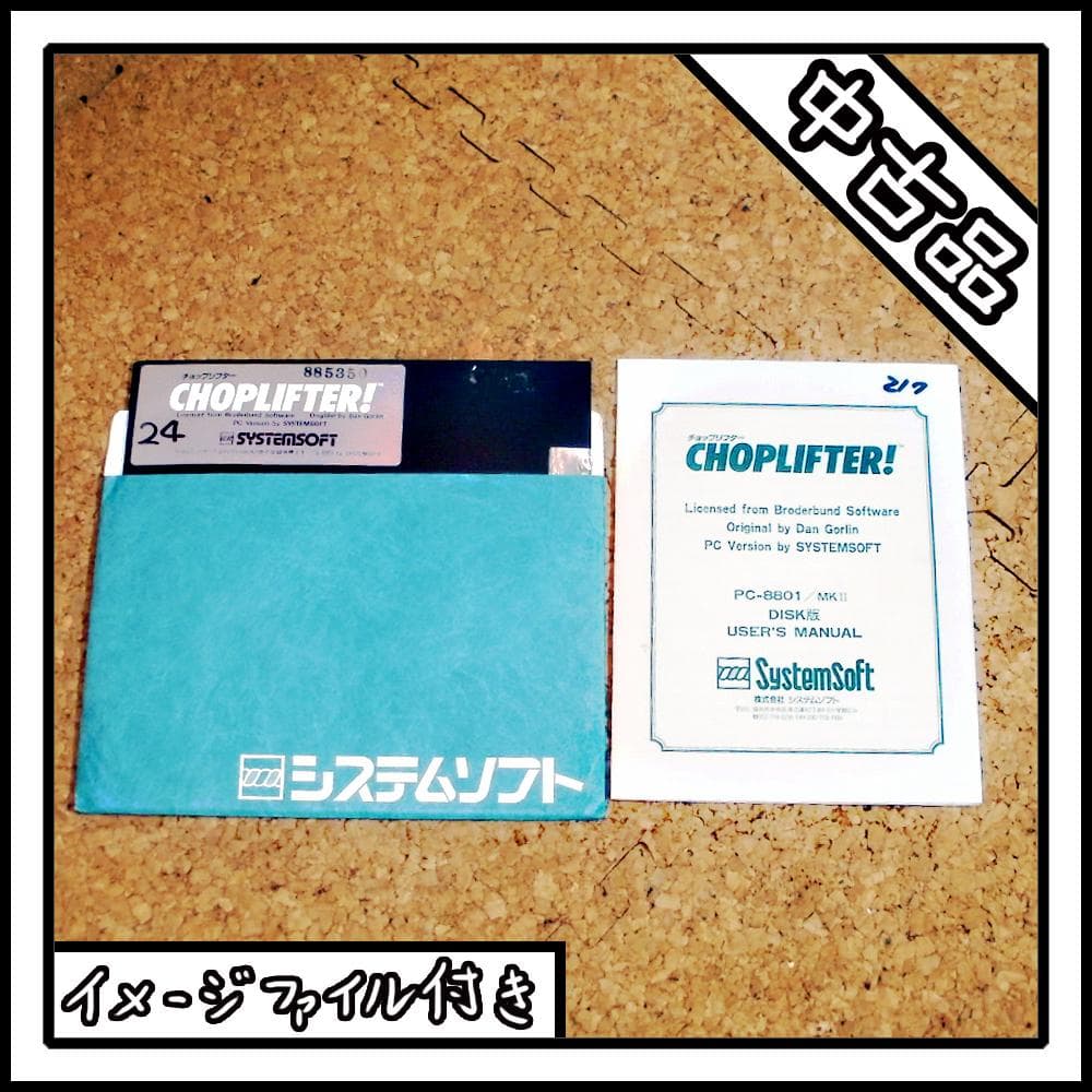 PC-8801 CHOPLIFTER! チョップリフター ディスクイメージ付き