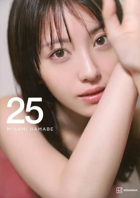 浜辺美波 写真集 25 豪華版　新品　未開封