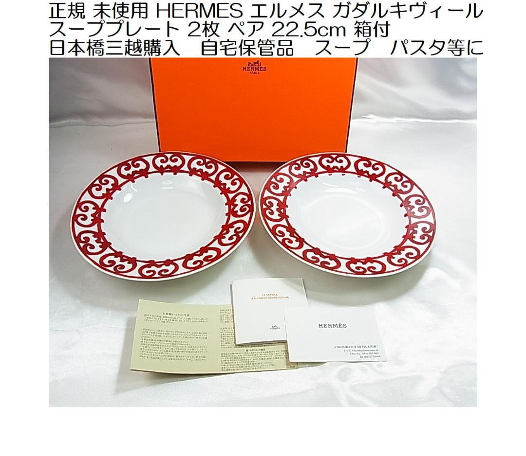 正規未使用エルメスガダルキヴィール スーププレート2枚箱付パスタ等にも自宅保管品