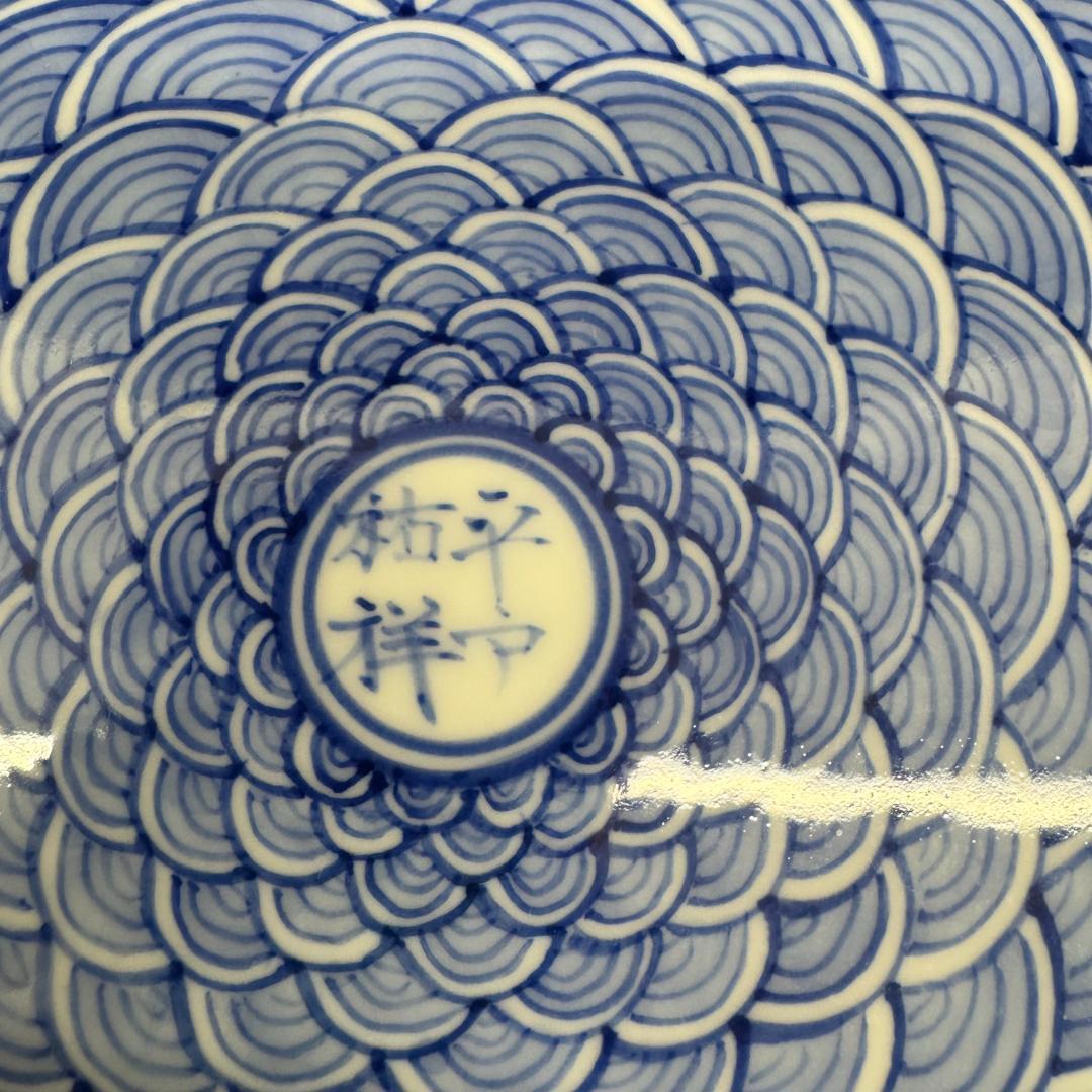 三川内焼 平戸祐祥 窯 染付 青海波紋鉢　38cm