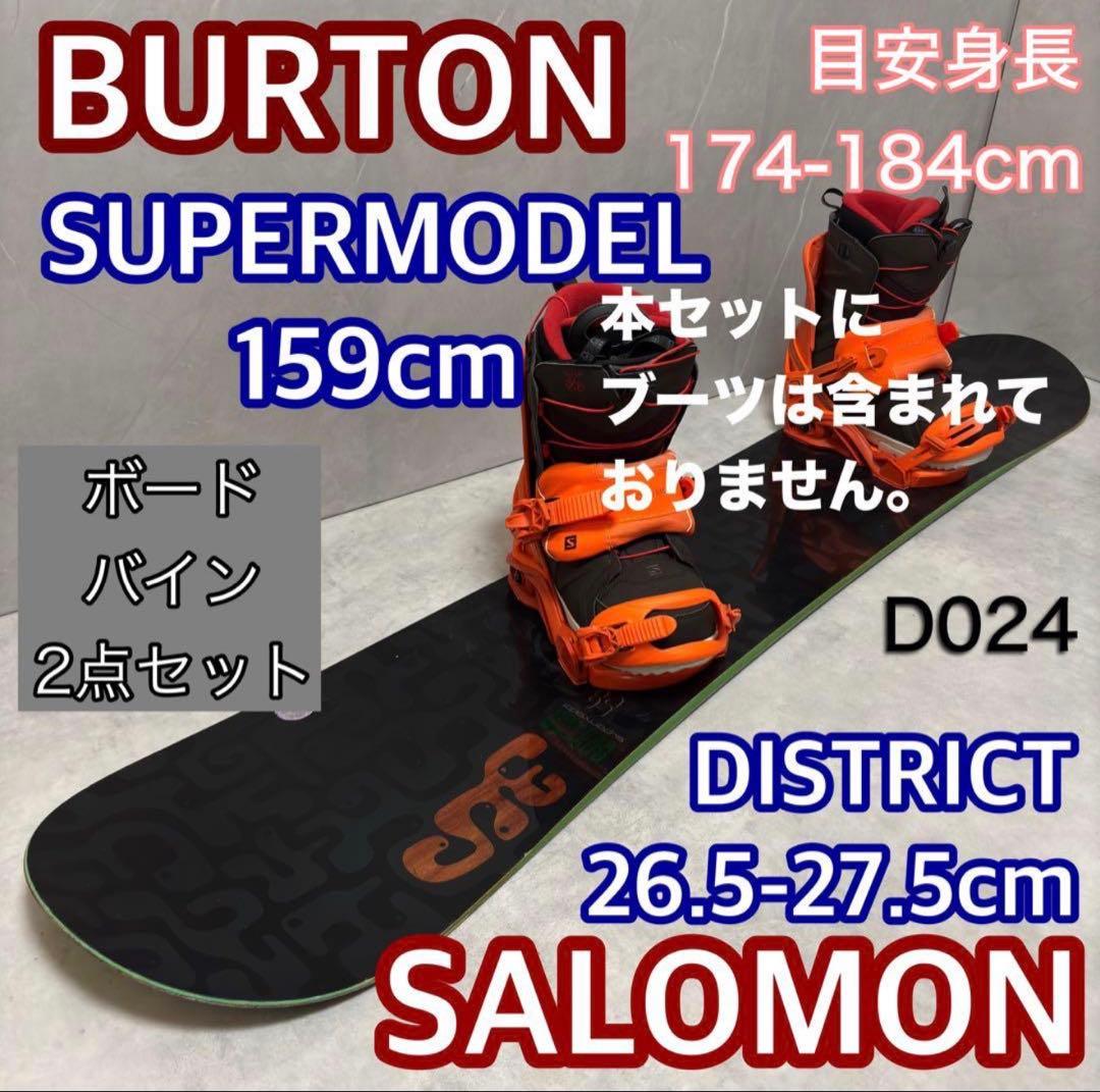 【ボードバインセット】BURTON SUPERMODEL メンズ D24