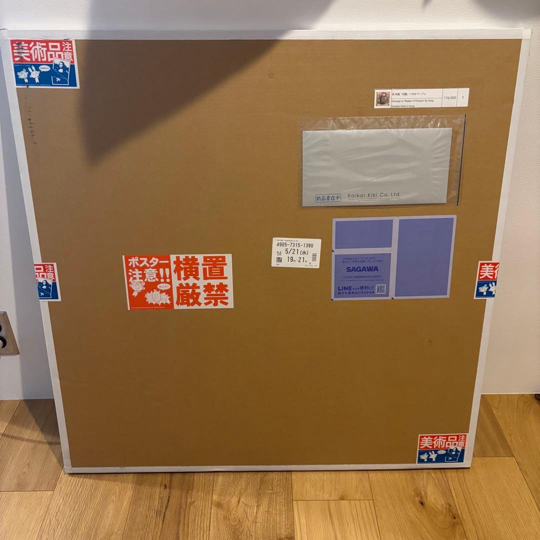 宋 李嵩 「花籃」 へのオマージュ