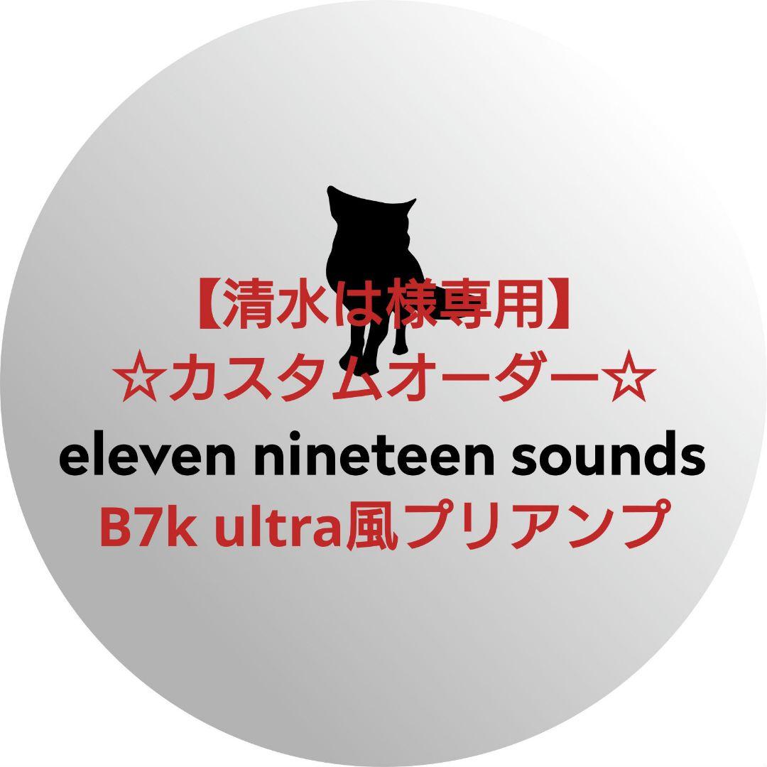【清水は】【ハンドメイドエフェクター】B7k ultra風プリアンプ