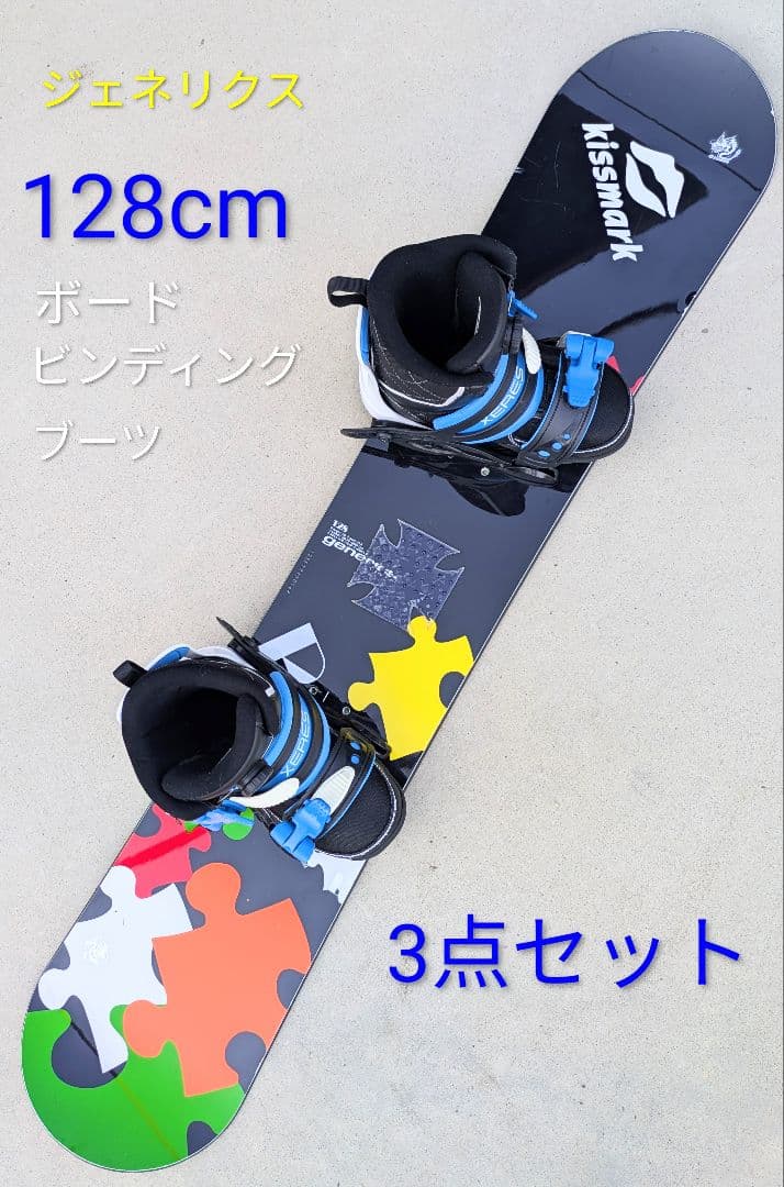 キッズ用 スノボード ブーツビンディング付3点セット 128cm