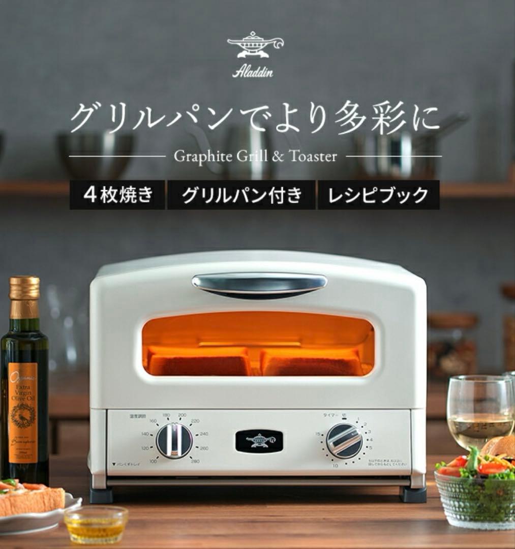 新品未使用アラジン⭐︎グリルパン付きトースター 4枚焼き可能