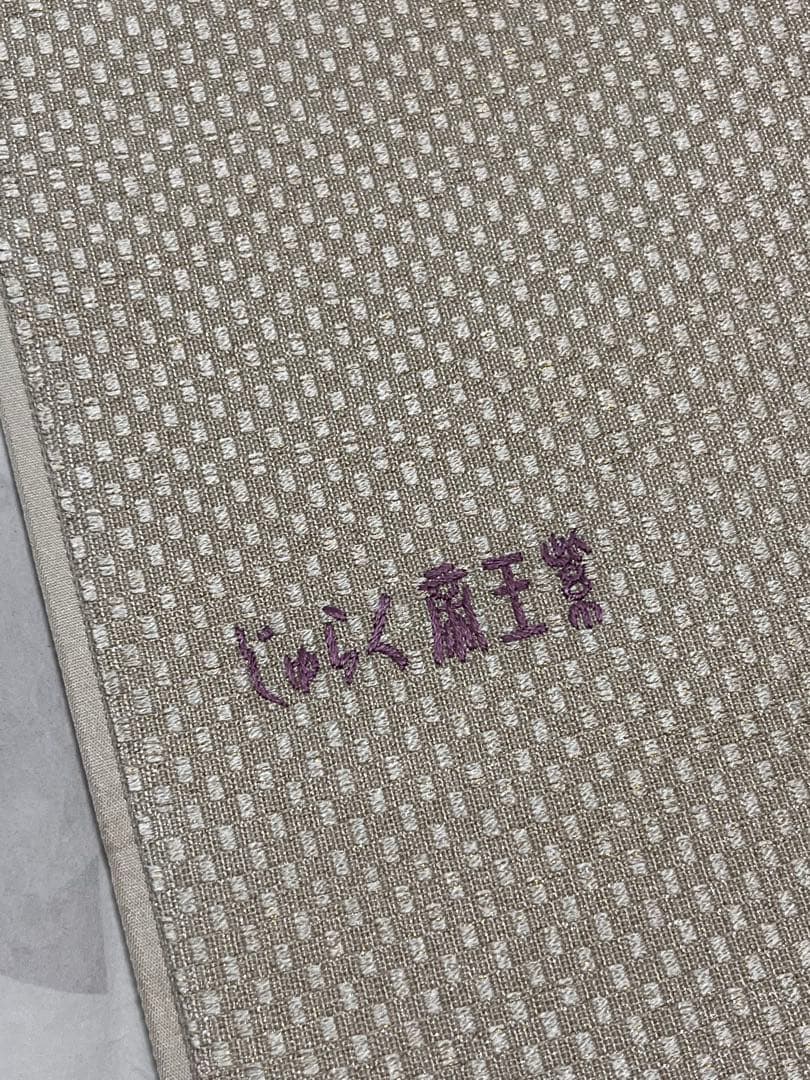 じゅらく 正絹 袋帯 礼装に