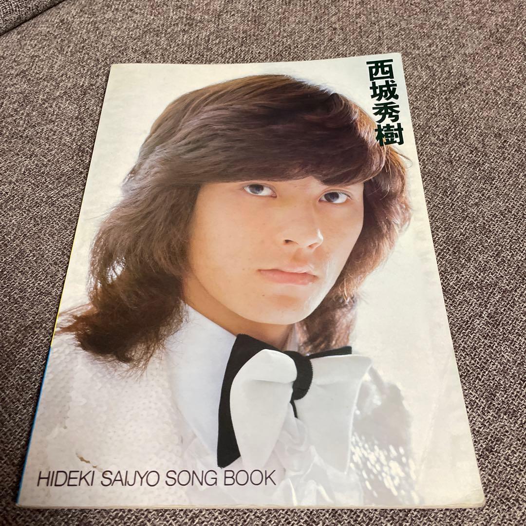 西城秀樹　ソングブック　本　楽譜　昭和アイドル