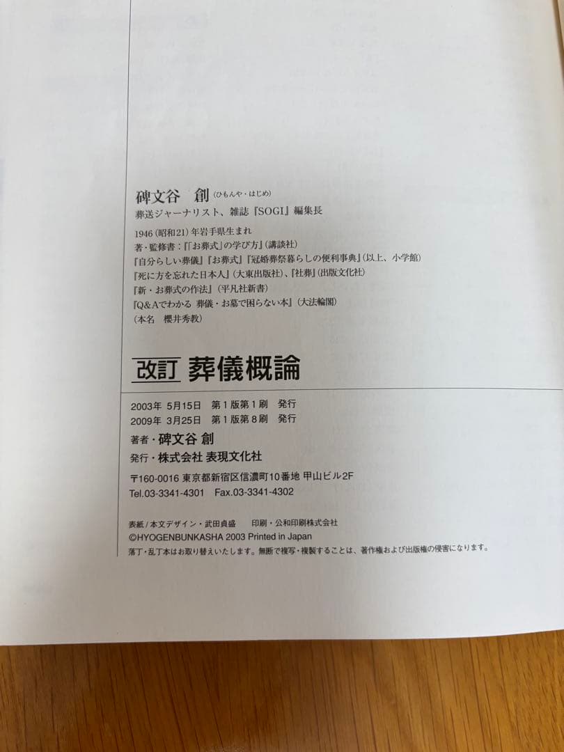 改訂 葬儀概論 葬文谷 創