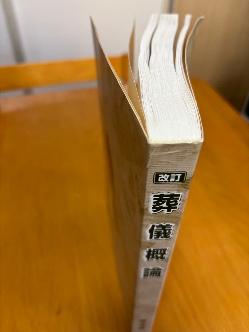 改訂 葬儀概論 葬文谷 創